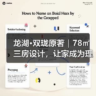 龙湖·双珑原著｜78㎡三房设计，让家成为理想生活样板（图3）