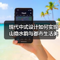 现代中式设计如何实现山隐水韵与都市生活美学的完美融合？