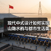 现代中式设计如何实现山隐水韵与都市生活美学的完美融合？（图3）