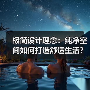 极简设计理念：纯净空间如何打造舒适生活？（图3）