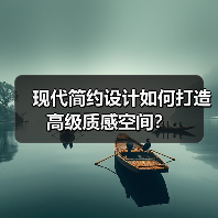 现代简约设计如何打造高级质感空间？（图2）