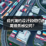 现代简约设计如何打造高级质感空间？（图3）