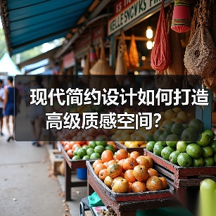 现代简约设计如何打造高级质感空间？（图4）
