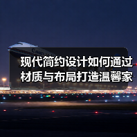 现代简约设计如何通过材质与布局打造温馨家？