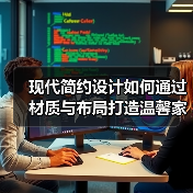 现代简约设计如何通过材质与布局打造温馨家？（图2）