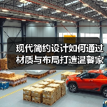 现代简约设计如何通过材质与布局打造温馨家？（图3）