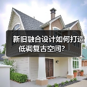 新旧融合设计如何打造低调复古空间？（图2）