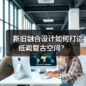 新旧融合设计如何打造低调复古空间？（图3）