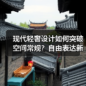现代轻奢设计如何突破空间常规？自由表达新思路