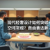 现代轻奢设计如何突破空间常规？自由表达新思路（图4）