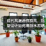 现代风邂逅侘寂风，别墅设计如何用微水泥墙面打造灵动空间？（图2）