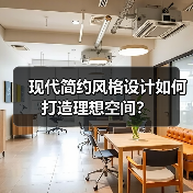 现代简约风格设计如何打造理想空间？（图2）