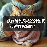 现代简约风格设计如何打造理想空间？