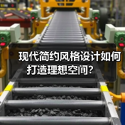现代简约风格设计如何打造理想空间？（图3）