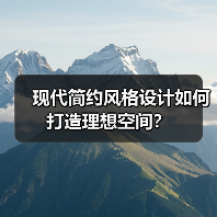 现代简约风格设计如何打造理想空间？（图4）