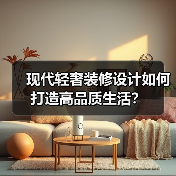 现代轻奢装修设计如何打造高品质生活？（图2）