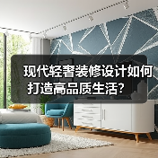 现代轻奢装修设计如何打造高品质生活？（图3）