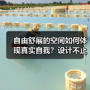 自由舒展的空间如何体现真实自我？设计不止于风格