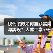 现代装修如何兼顾实用与美观？人体工学+环保材料全解析