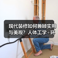 现代装修如何兼顾实用与美观?人体工学+环保材料全解析(图3) 现代装修如何兼顾实用与美观?人体工学+环保材料全解析(图3)