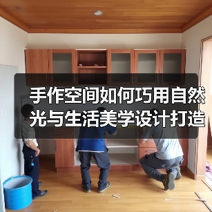 手作空间如何巧用自然光与生活美学设计打造完美场景?(图3) 手作空间如何巧用自然光与生活美学设计打造完美场景?(图3)