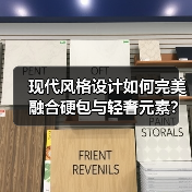 现代风格设计如何完美融合硬包与轻奢元素？（图2）