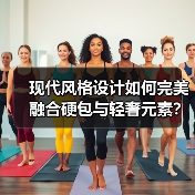 现代风格设计如何完美融合硬包与轻奢元素？