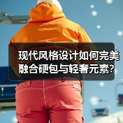 现代风格设计如何完美融合硬包与轻奢元素？（图3）
