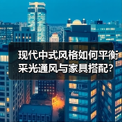 现代中式风格如何平衡采光通风与家具搭配？（图2）
