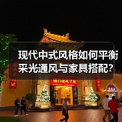 现代中式风格如何平衡采光通风与家具搭配？（图4）
