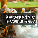 新中式风格设计秘诀：传统与现代如何完美融合？（图2）