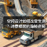 空间设计如何改变生活？诗意栖居的隐秘密码（图3）