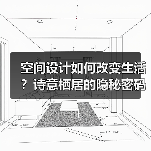 空间设计如何改变生活？诗意栖居的隐秘密码（图4）