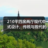 210平四房两厅现代中式设计，传统与现代的舒适家居融合