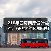 210平四房两厅设计要点：现代简约风如何打造舒适空间？