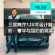 三房两厅128平设计解析：奢华与简约的完美平衡（图2）