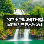 90平小户型如何打造舒适家居？布艺木质设计灵感（图2）