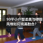 90平小户型柔美与硬朗风格如何完美融合？（图2）