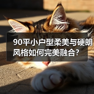90平小户型柔美与硬朗风格如何完美融合？