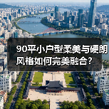 90平小户型柔美与硬朗风格如何完美融合？（图4）