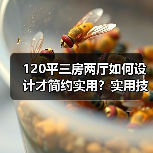 120平三房两厅如何设计才简约实用？实用技巧全解析（图2）