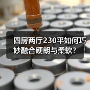 四房两厅230平如何巧妙融合硬朗与柔软？