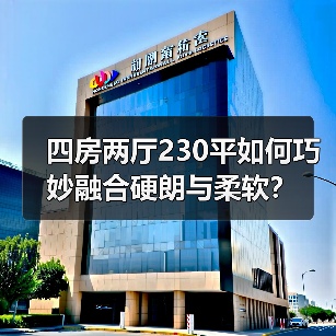 四房两厅230平如何巧妙融合硬朗与柔软？（图2）