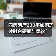 四房两厅230平如何巧妙融合硬朗与柔软？（图3）