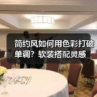 简约风如何用色彩打破单调？软装搭配灵感（图2）