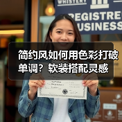 简约风如何用色彩打破单调？软装搭配灵感