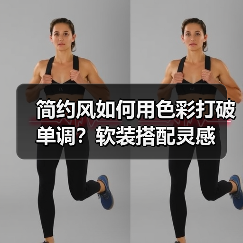 简约风如何用色彩打破单调？软装搭配灵感（图3）