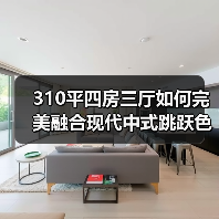 310平四房三厅如何完美融合现代中式跳跃色彩与浅色系？