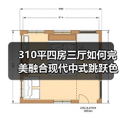 310平四房三厅如何完美融合现代中式跳跃色彩与浅色系？（图3）