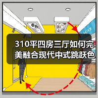310平四房三厅如何完美融合现代中式跳跃色彩与浅色系？（图4）